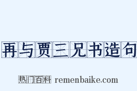 再与贾三兄书造句是什么意思的图片